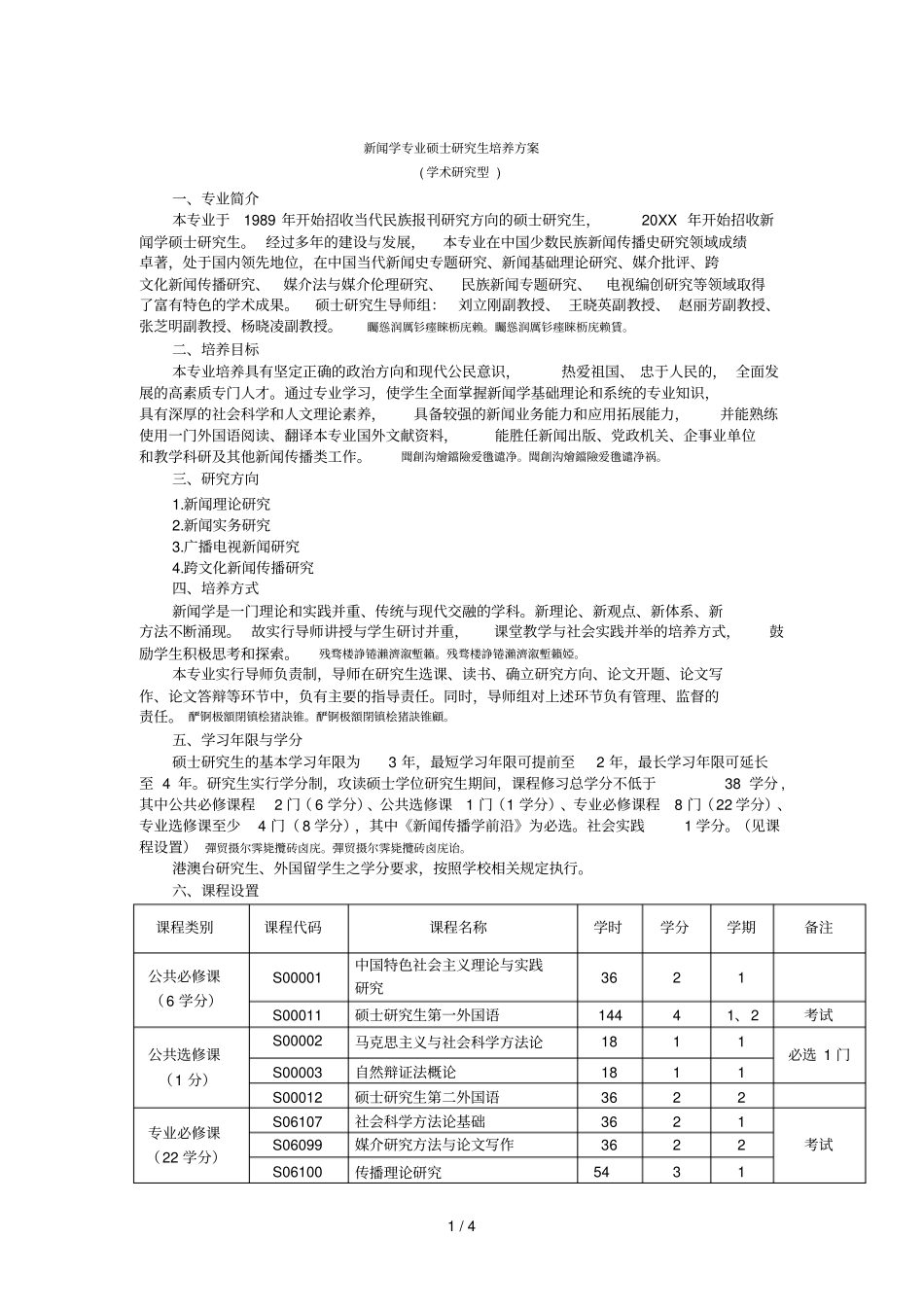 新闻学专业硕士研究生培养方案_第1页