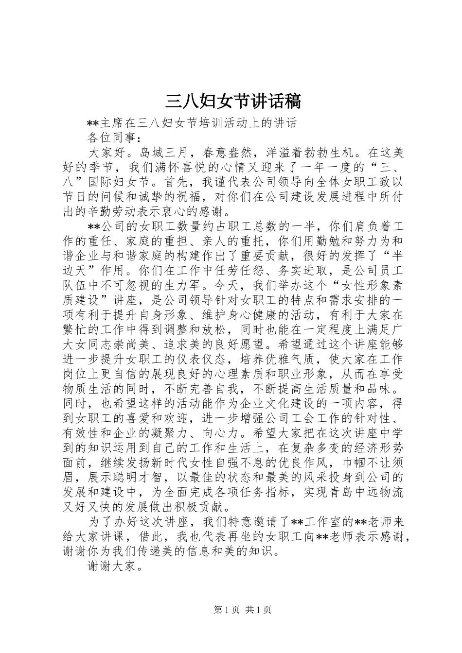 三八妇女节的讲话发言稿_第1页