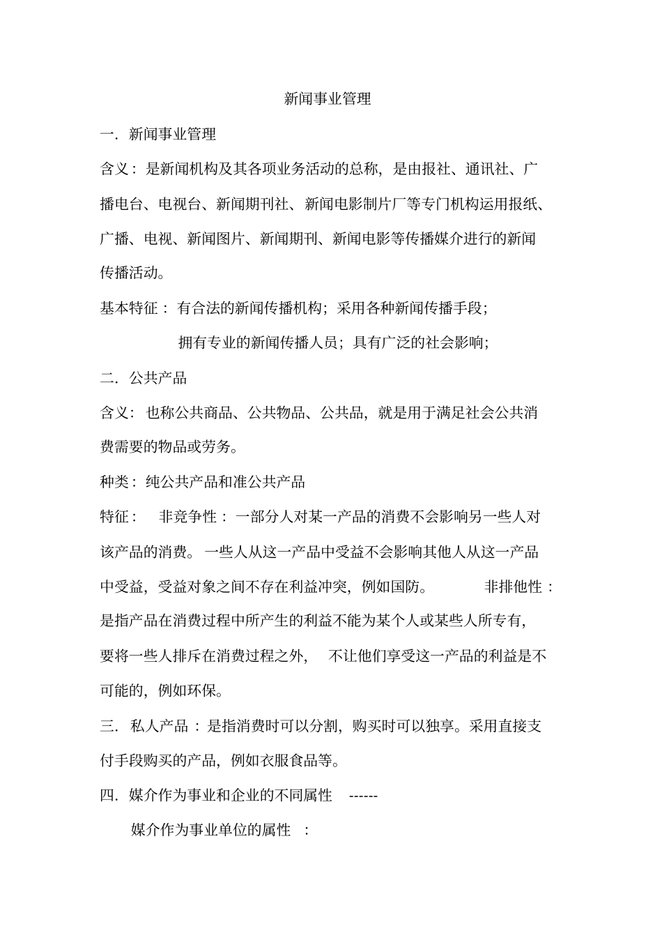 新闻事业管理资料_第1页