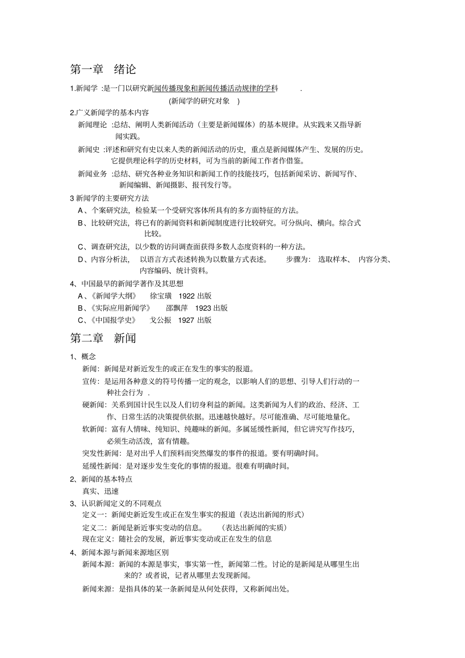 新闻学概论复习教材_第1页