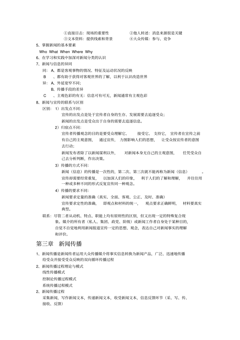 新闻学概论复习教材_第2页
