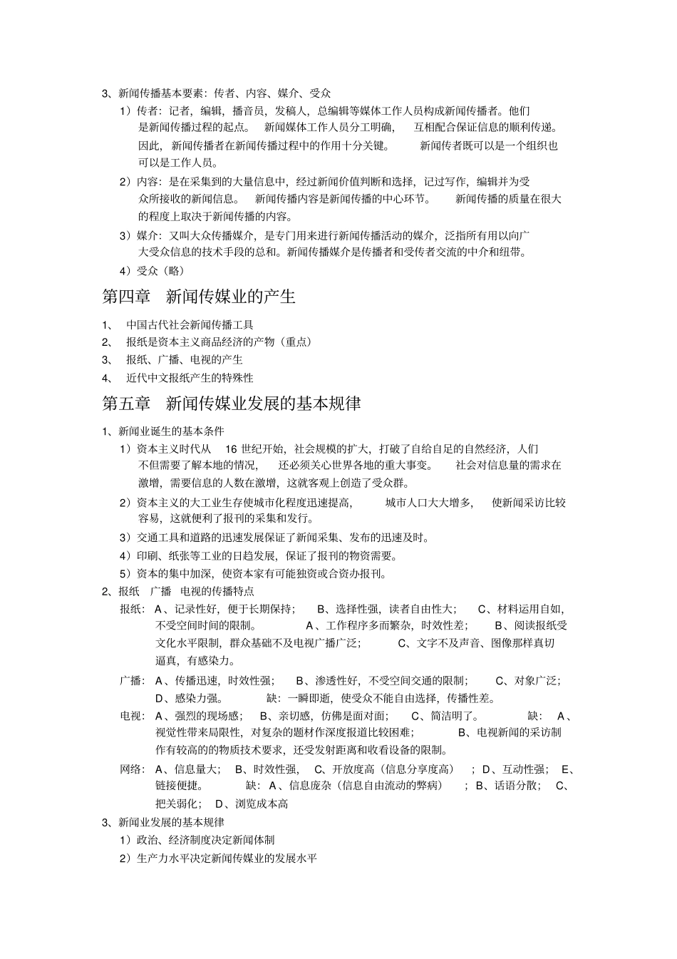 新闻学概论复习教材_第3页