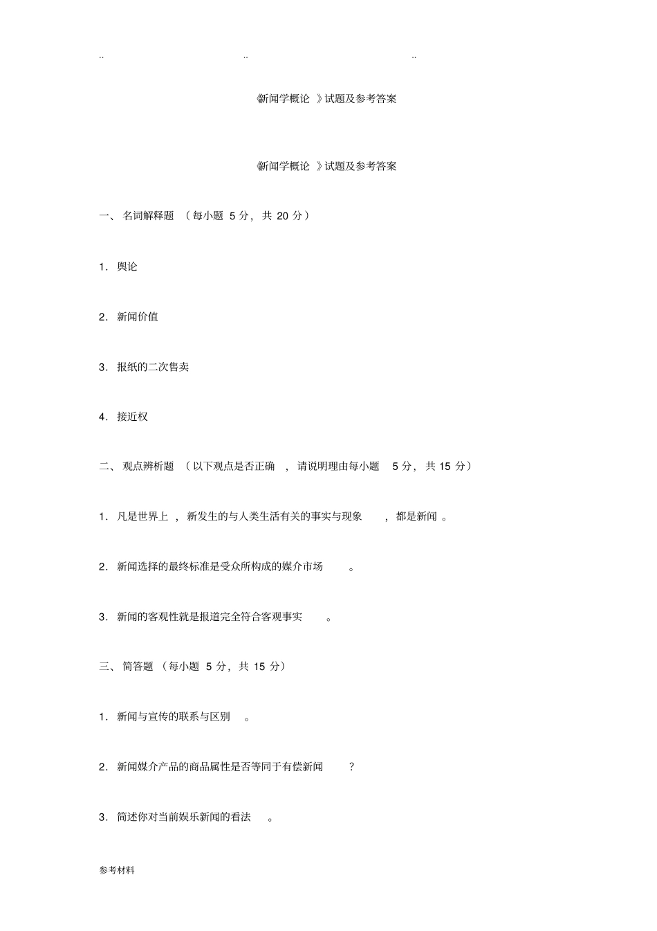 新闻学概论试题与参考答案_第1页