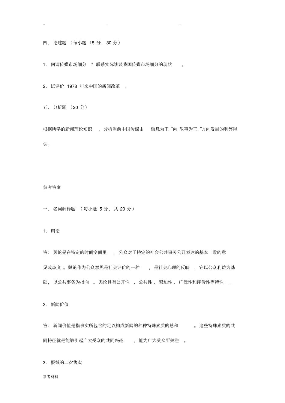新闻学概论试题与参考答案_第2页