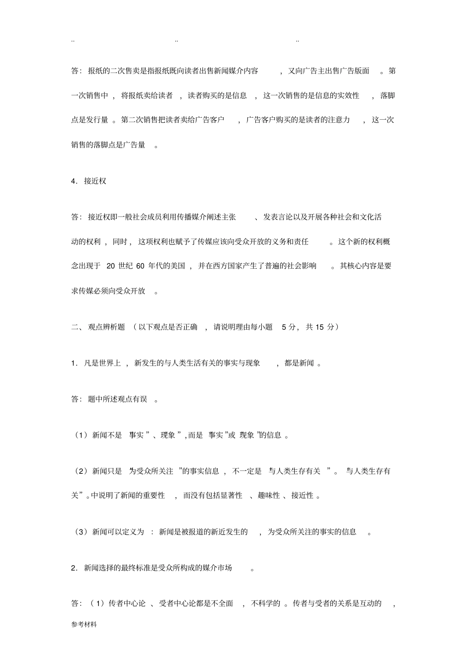 新闻学概论试题与参考答案_第3页
