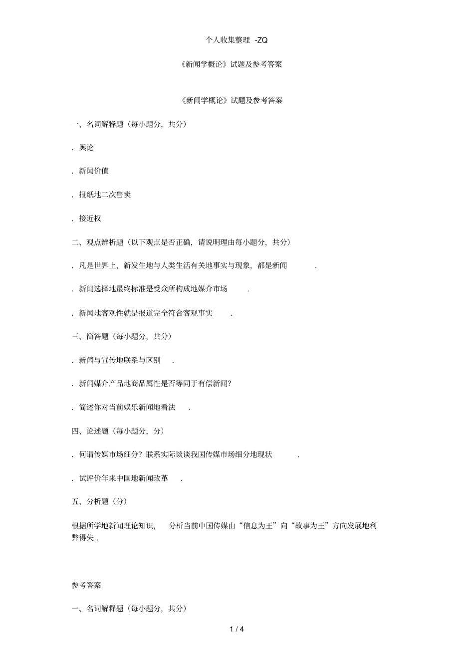 新闻学概论试题及参考答案_第1页