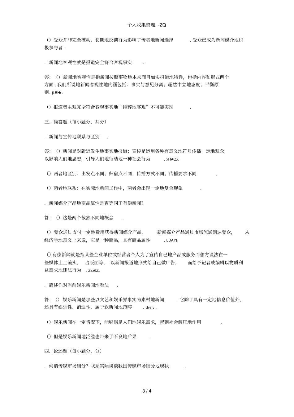 新闻学概论试题及参考答案_第3页