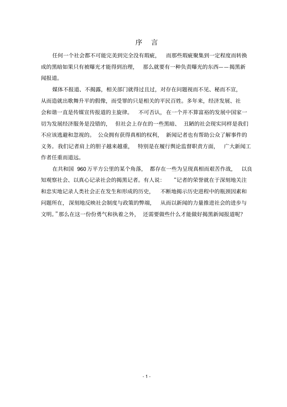 新闻学毕业论文,揭黑新闻资料_第1页