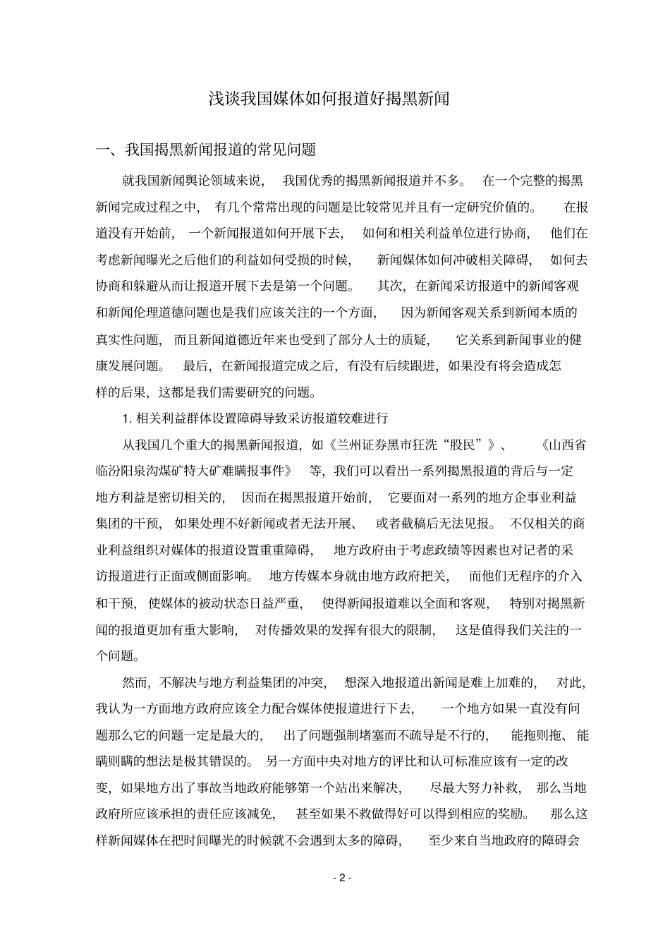 新闻学毕业论文,揭黑新闻资料_第2页