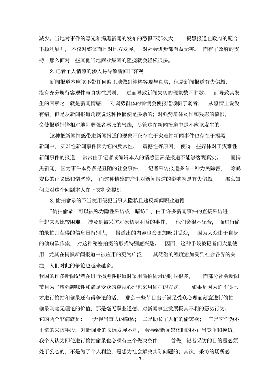 新闻学毕业论文,揭黑新闻资料_第3页