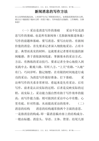 新闻消息的写作方法