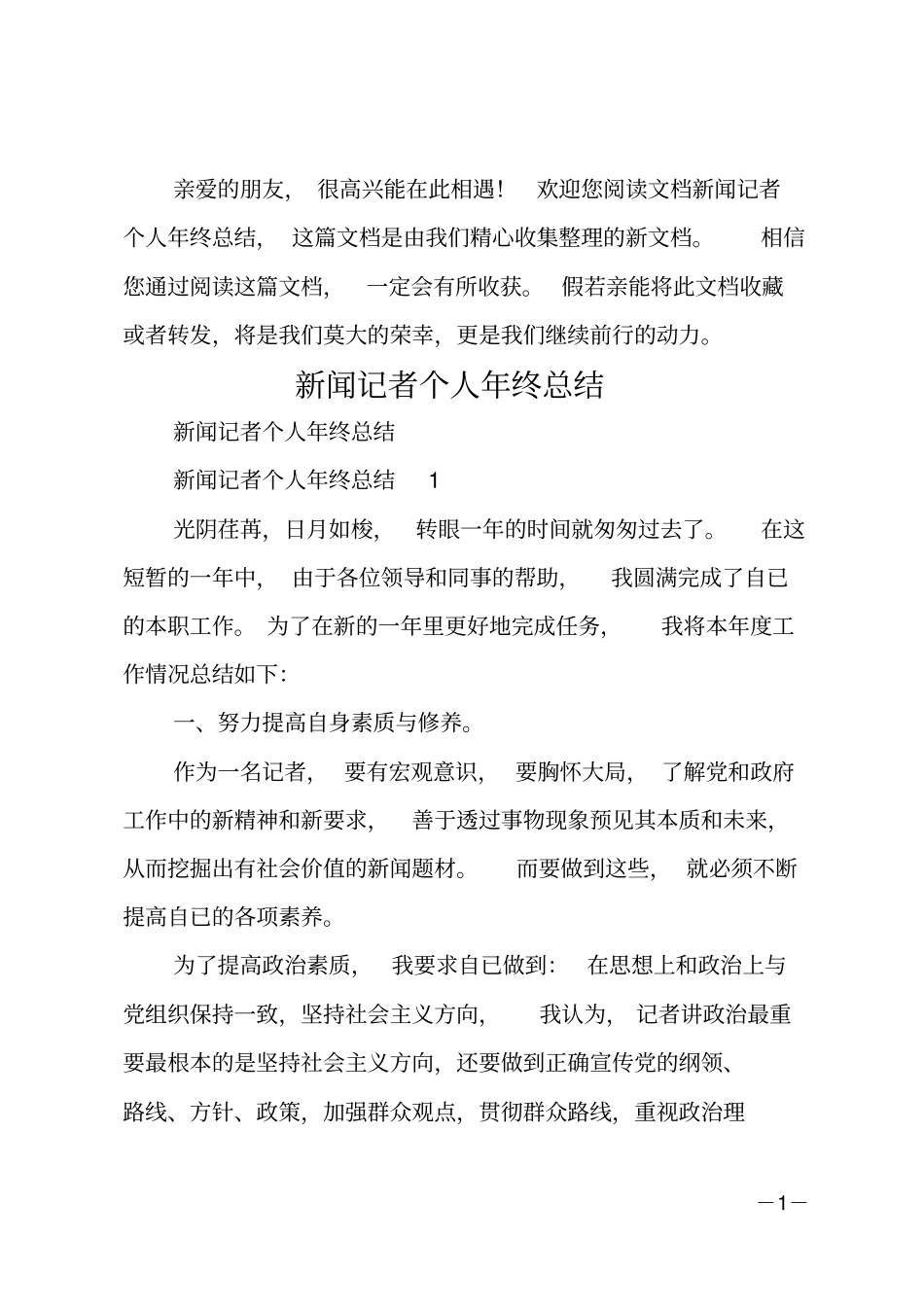 新闻记者个人年终总结_第1页