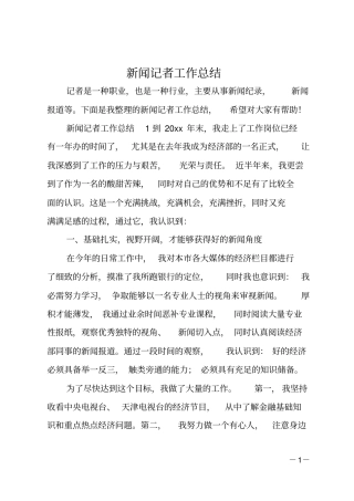 新闻记者工作总结