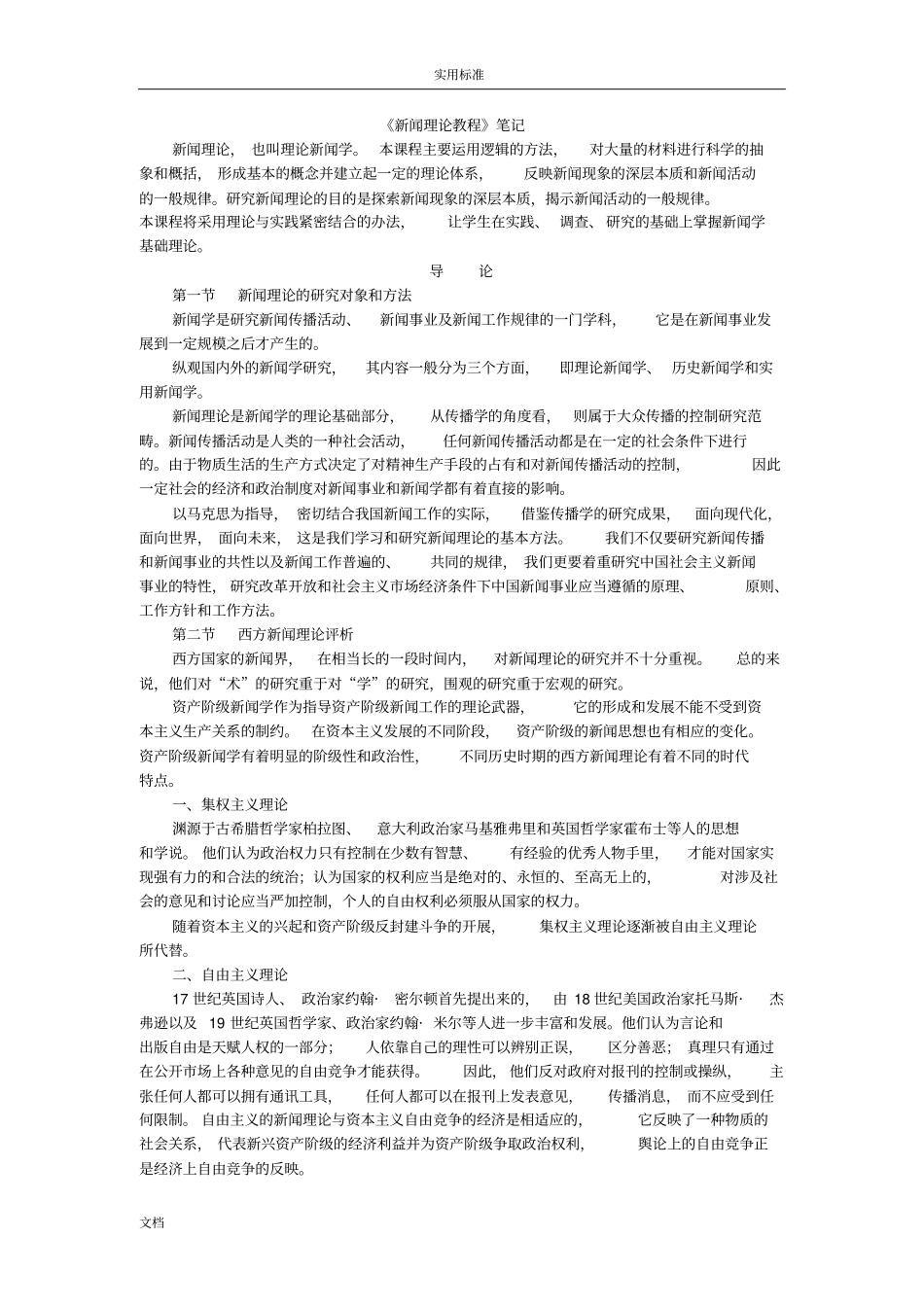 新闻理论教程笔记_第1页