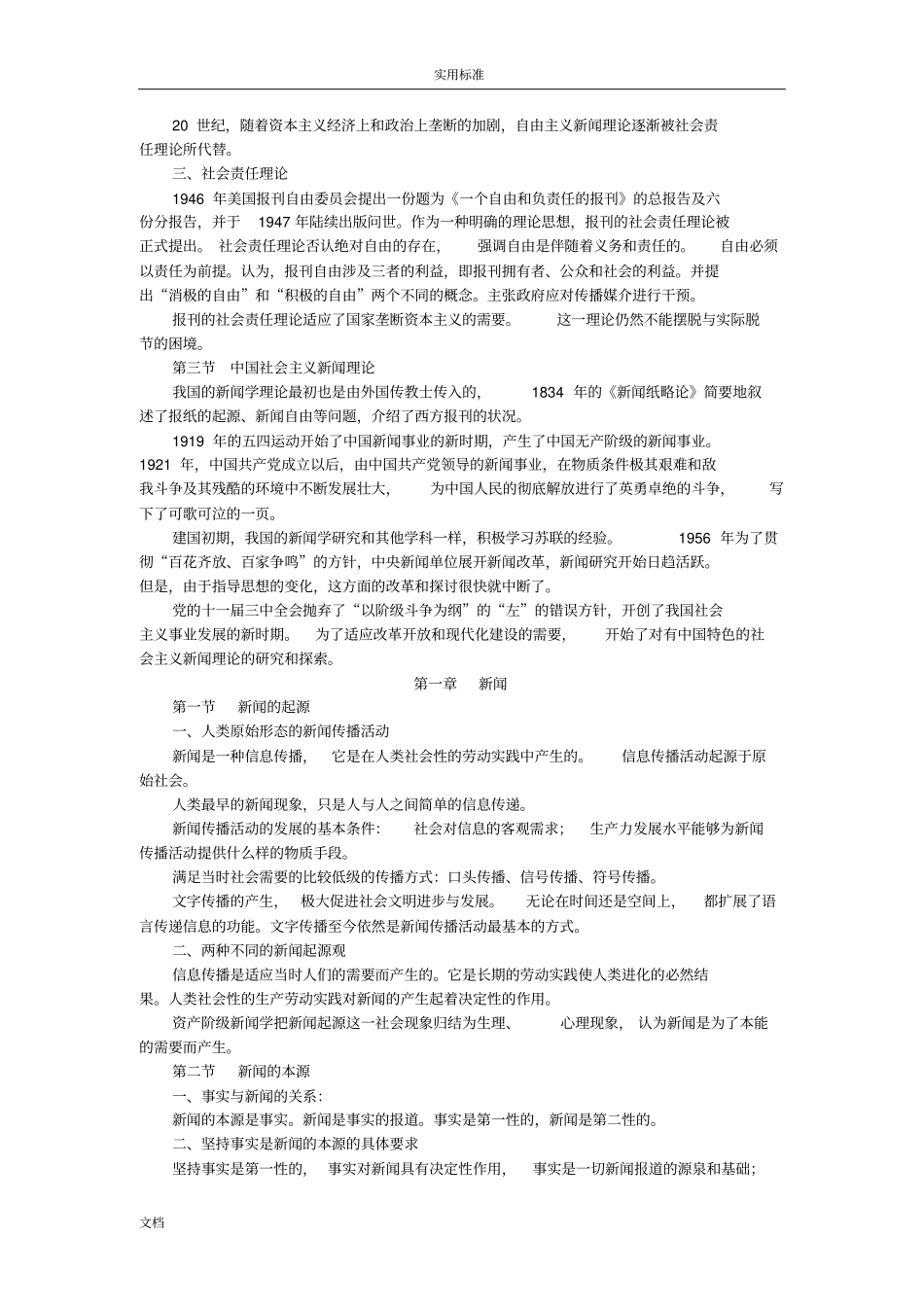 新闻理论教程笔记_第2页