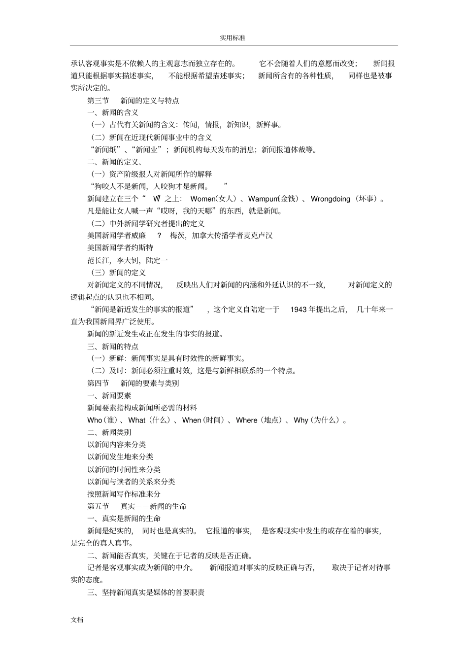 新闻理论教程笔记_第3页