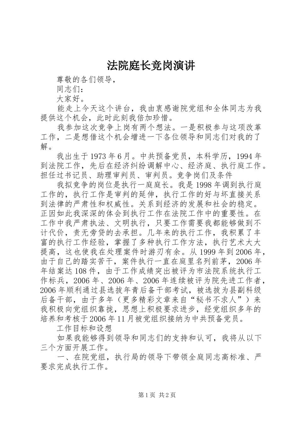 法院庭长竞岗演讲稿 (4)_第1页