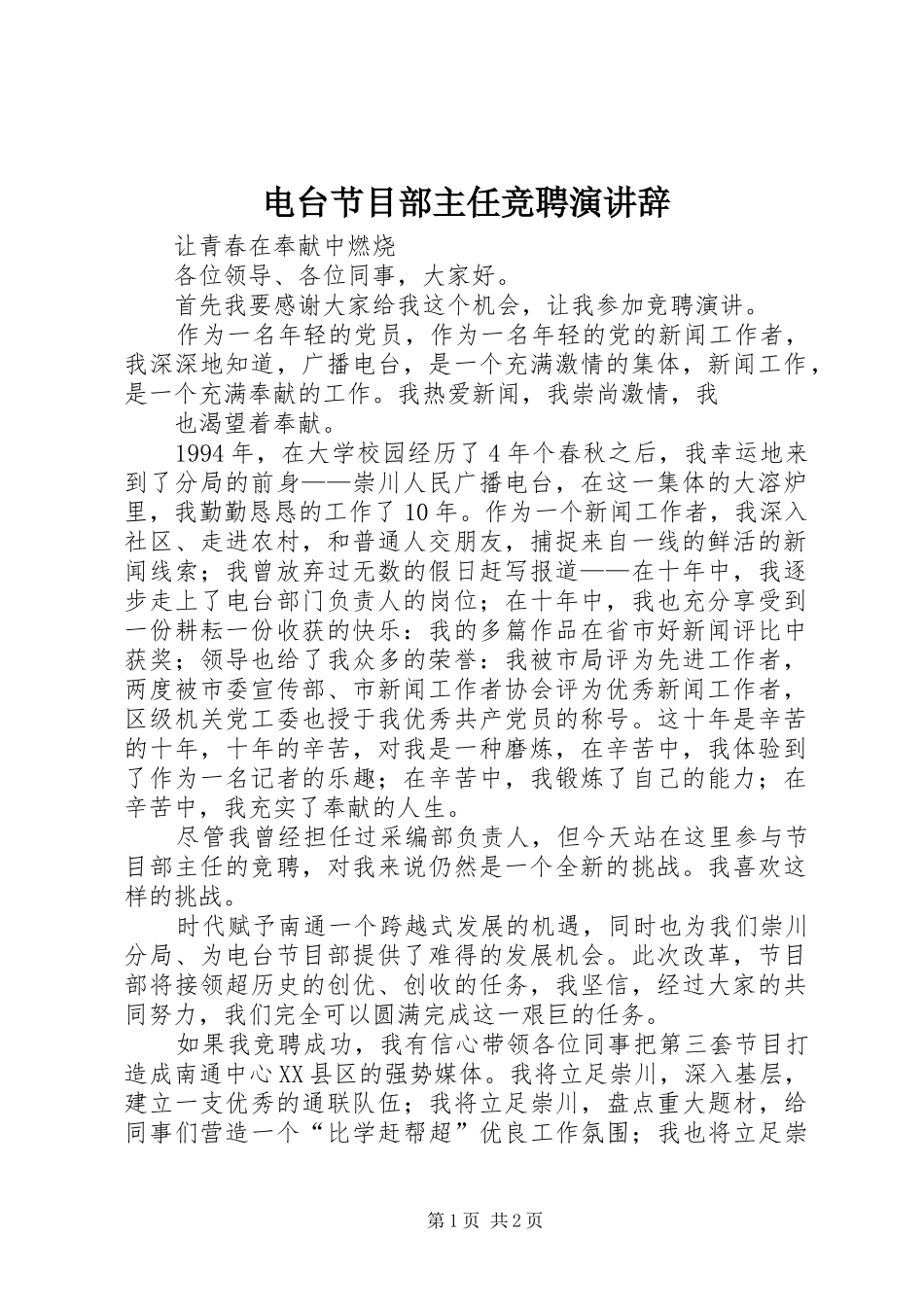 电台节目部主任竞聘演讲稿 (2)_第1页