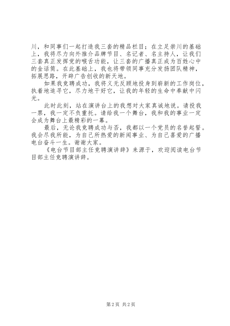 电台节目部主任竞聘演讲稿 (2)_第2页
