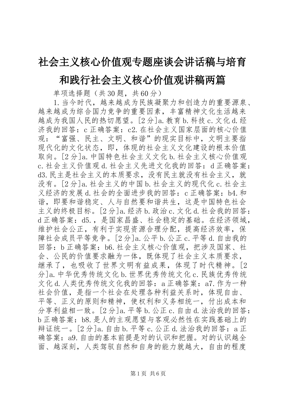 社会主义核心价值观专题座谈会讲话发言稿与培育和践行社会主义核心价值观讲稿两篇 (2)_第1页