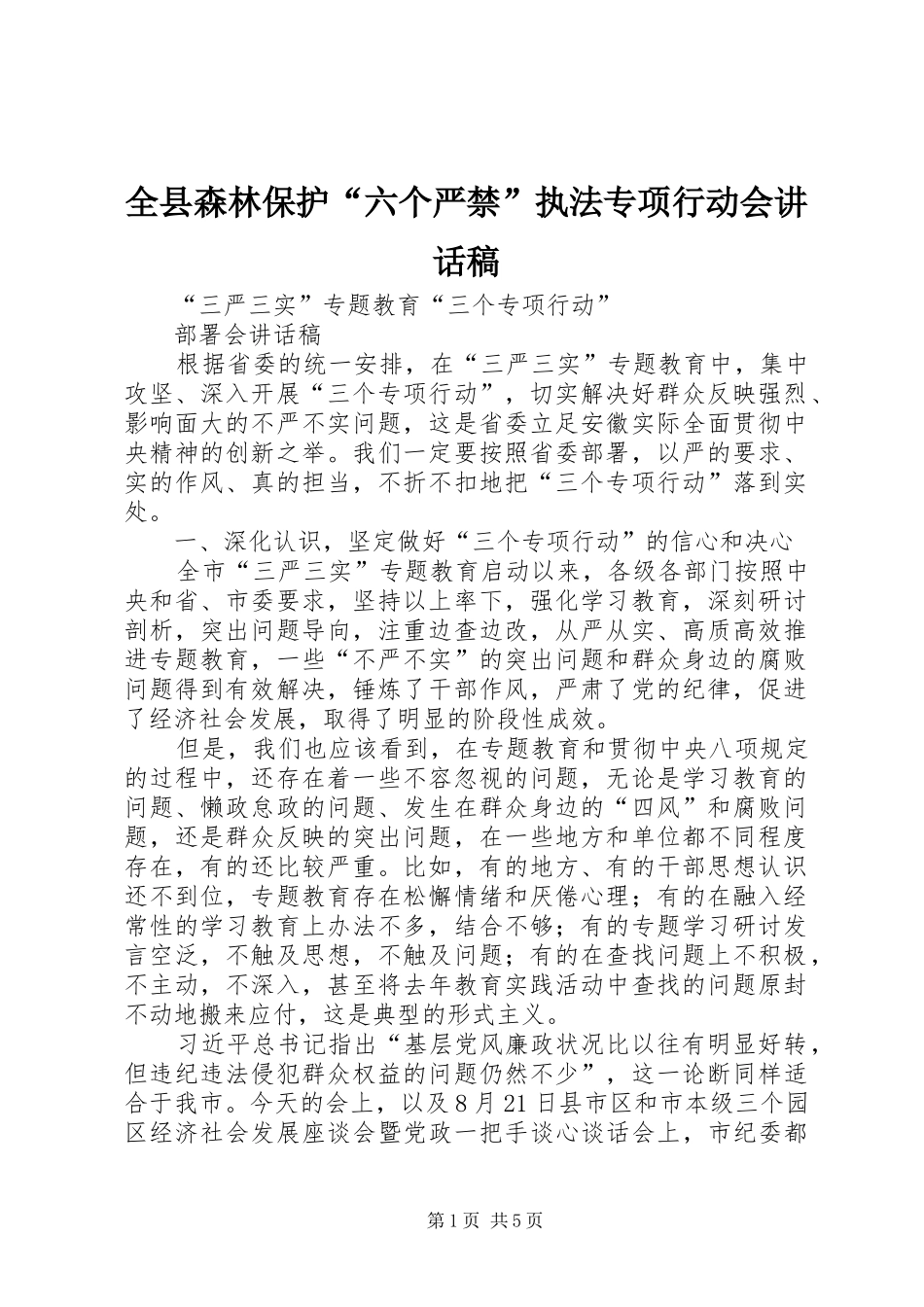 全县森林保护“六个严禁”执法专项行动会的的讲话稿_第1页