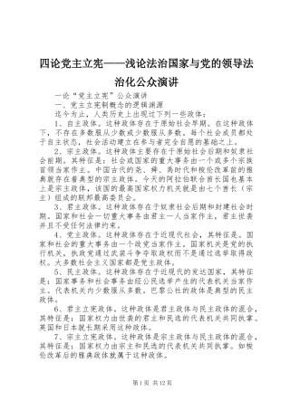 四论党主立宪——浅论法治国家与党的领导法治化公众演讲稿