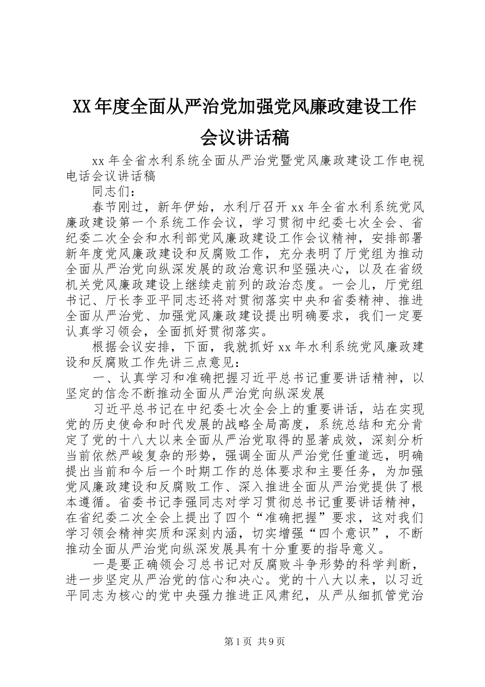 XX年度全面从严治党加强党风廉政建设工作会议讲话发言稿 (2)_第1页