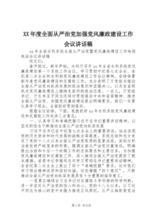 XX年度全面从严治党加强党风廉政建设工作会议讲话发言稿 (2)