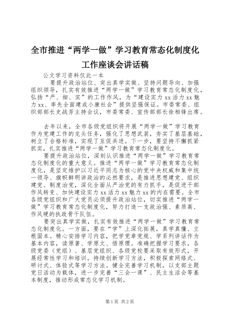 全市推进“两学一做”学习教育常态化制度化工作座谈会讲话发言稿_第1页
