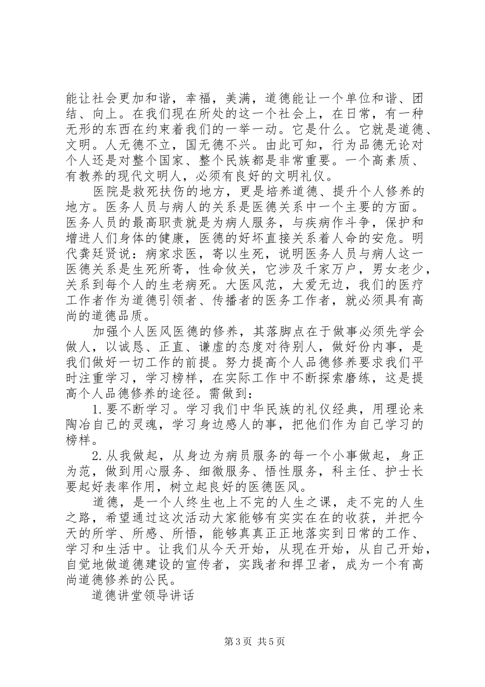 道德讲堂领导讲话发言稿精选_第3页