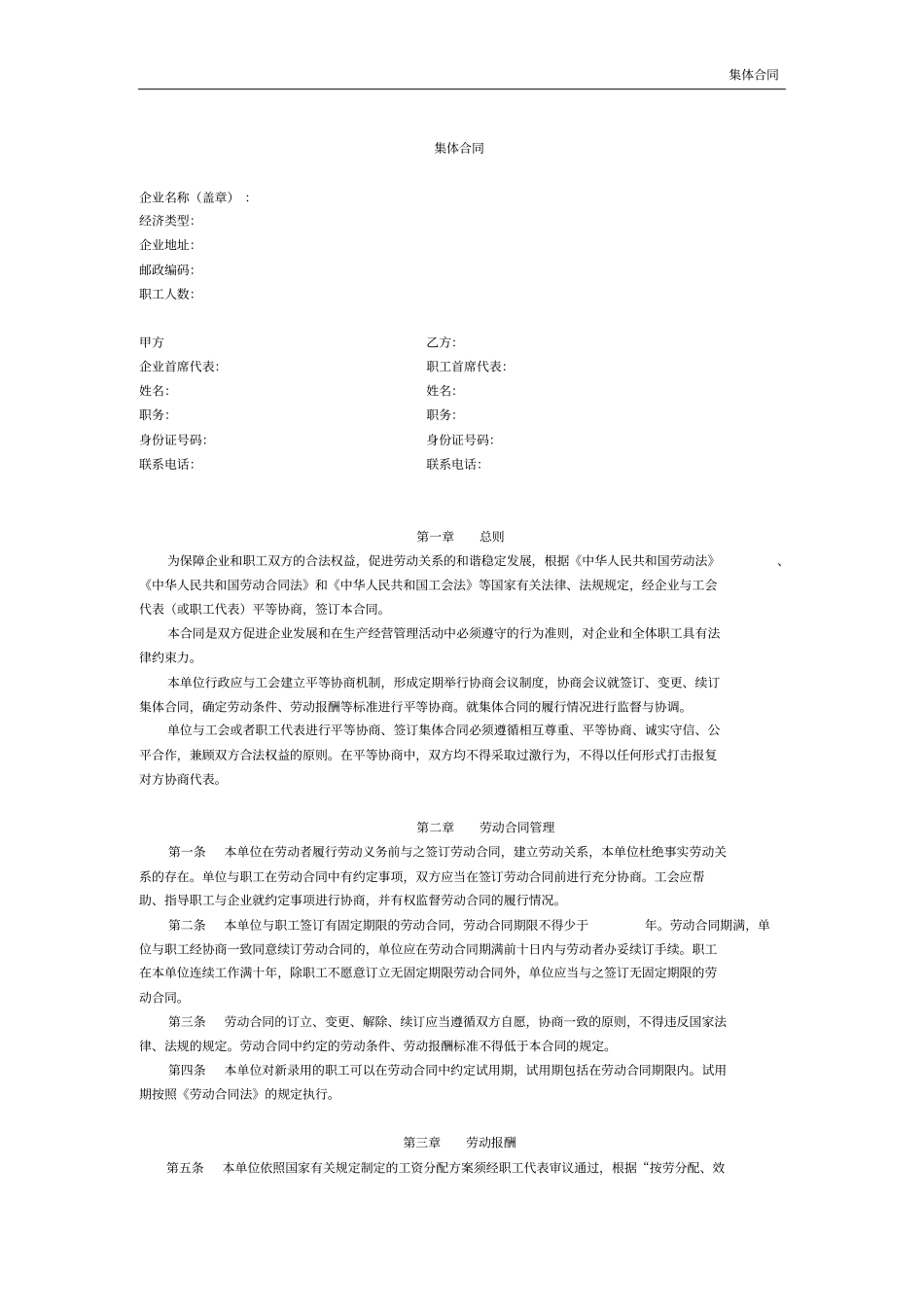 新集体劳动合同范本_第1页