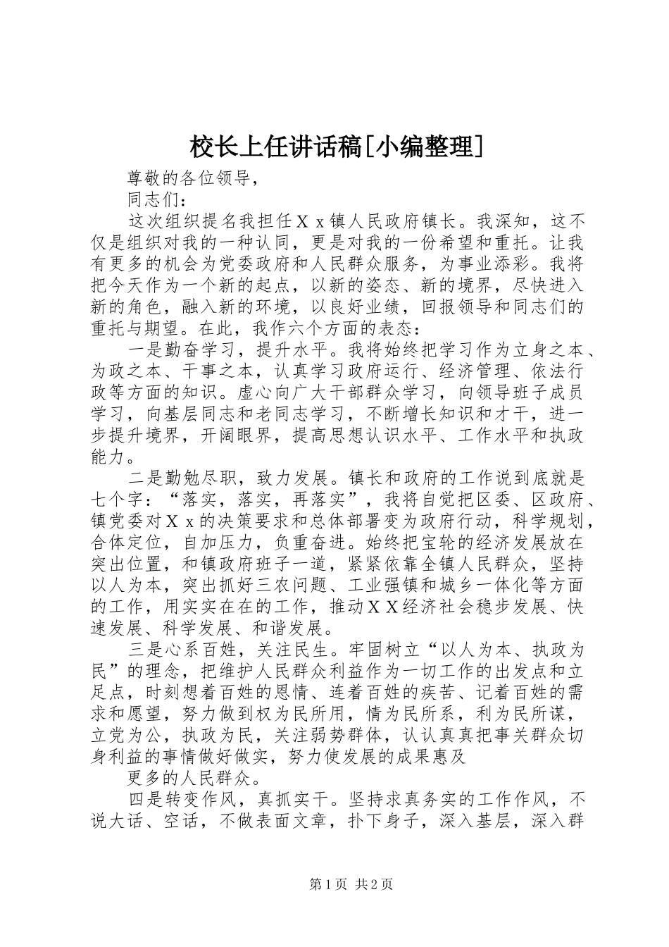 校长上任的讲话发言稿[小编整理]_第1页