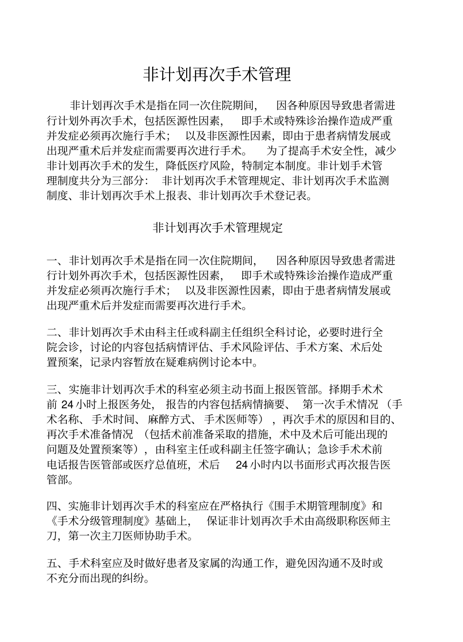 新非计划再次手术管理_第1页