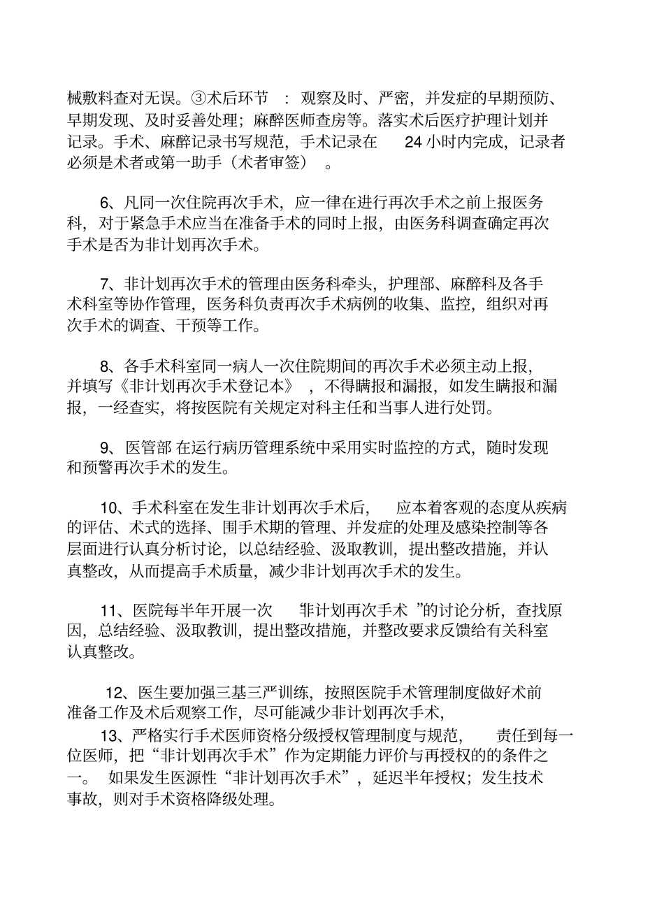 新非计划再次手术管理_第3页