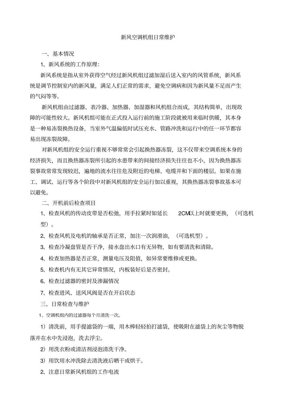 新风机组常维护_第1页