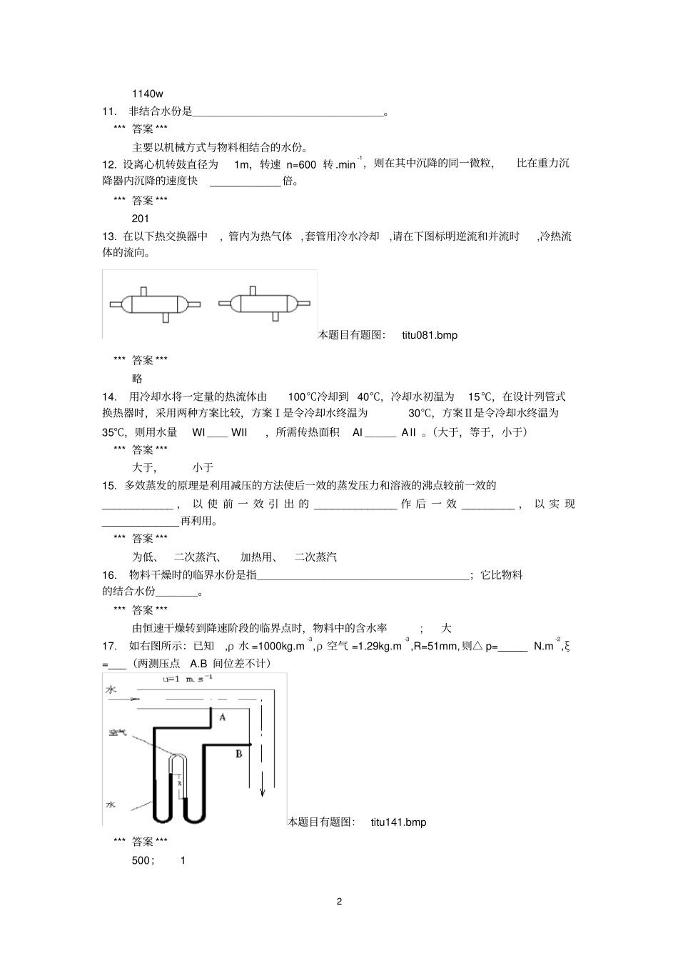 新食品工程原理复习题及答案_第2页