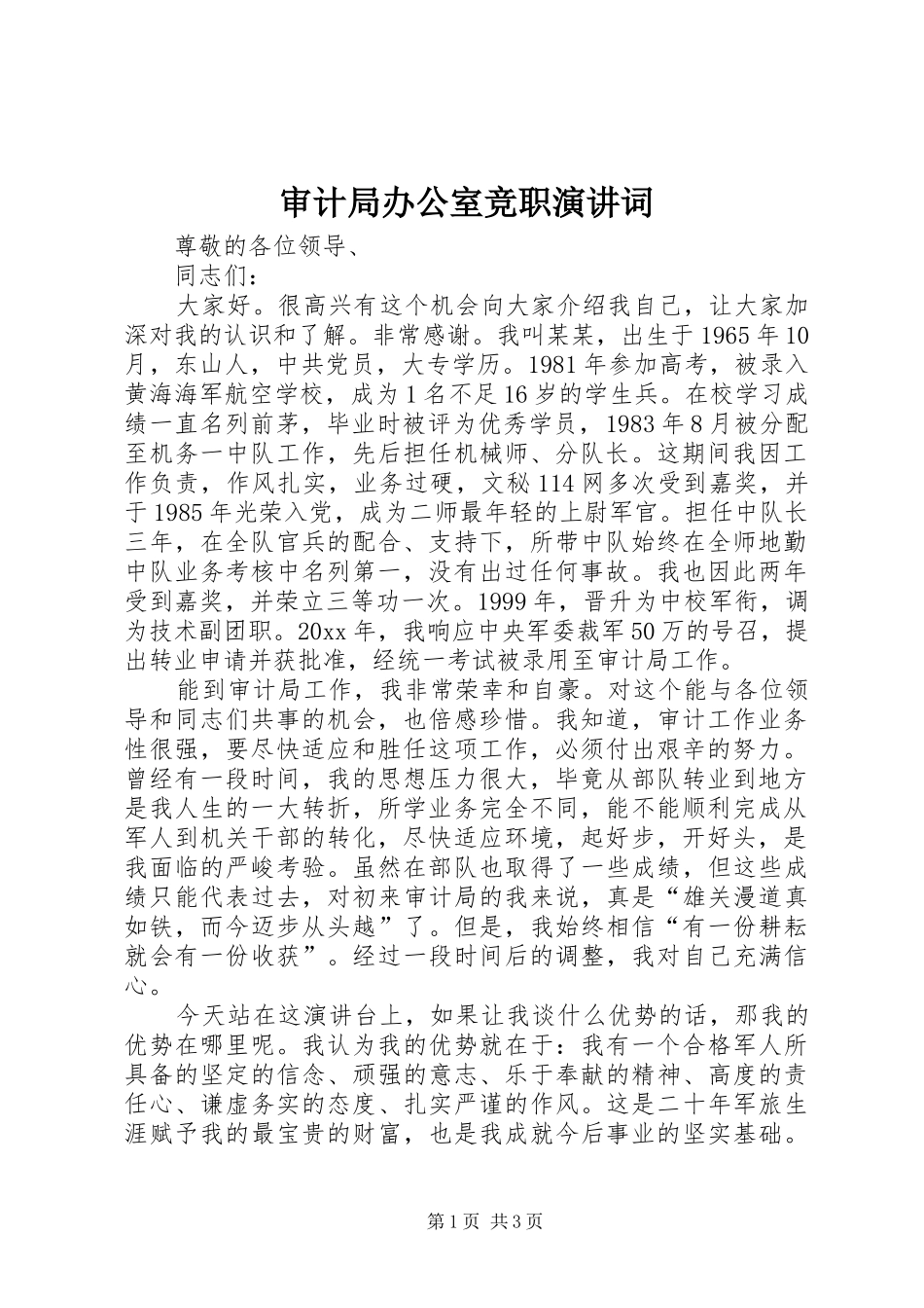 审计局办公室竞职演讲词 (2)_第1页