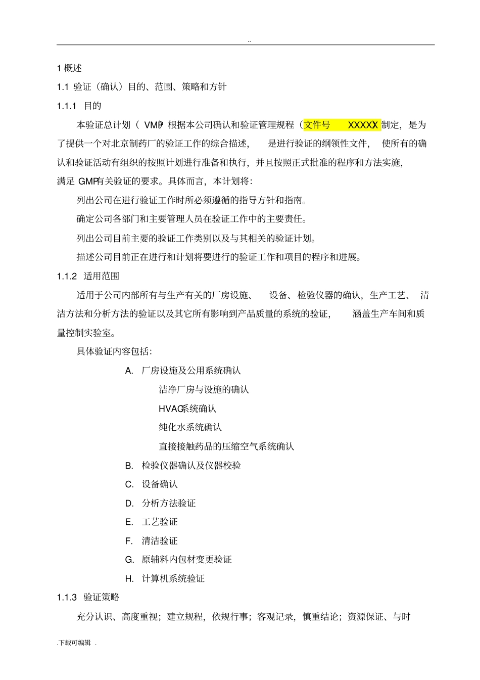 新验证总计划_按照新版GMP改_第3页