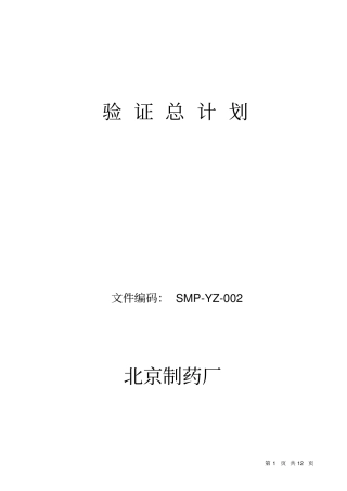 新验证总计划_按照新版GMP改