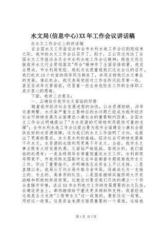水文局(信息中心)XX年工作会议讲话发言稿