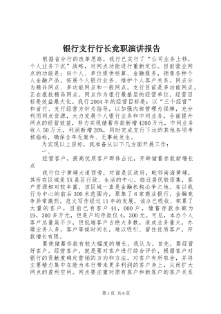 银行支行行长竞职演讲稿报告
