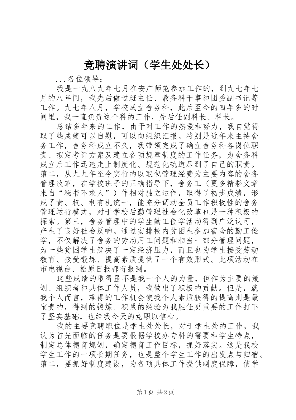 竞聘演讲稿词（学生处处长）_第1页