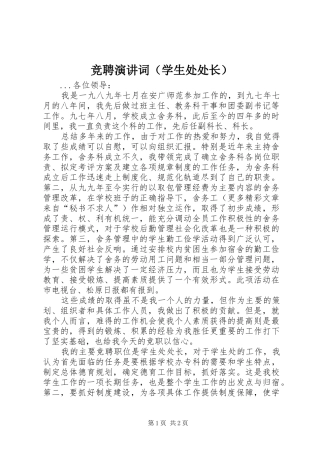 竞聘演讲稿词（学生处处长）