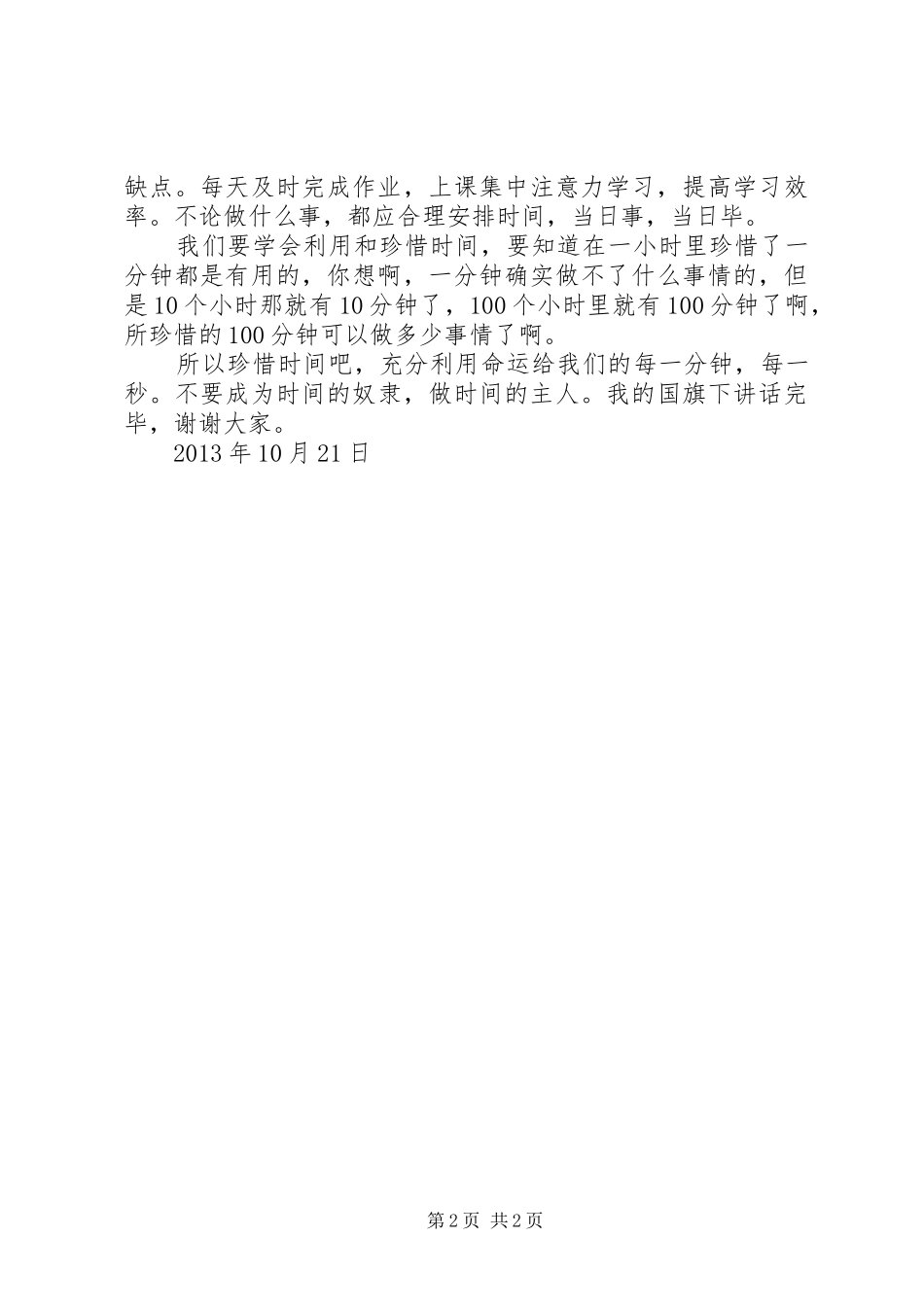 做时间的主人(关于珍惜时间的演讲稿) (2)_第2页