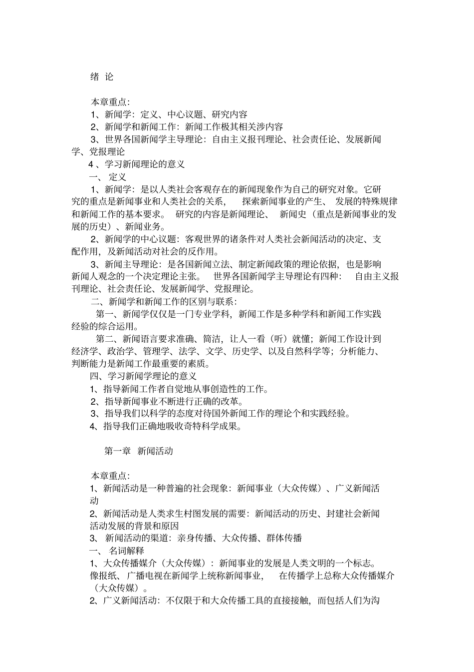 新闻学导论李良荣笔记资料_第1页