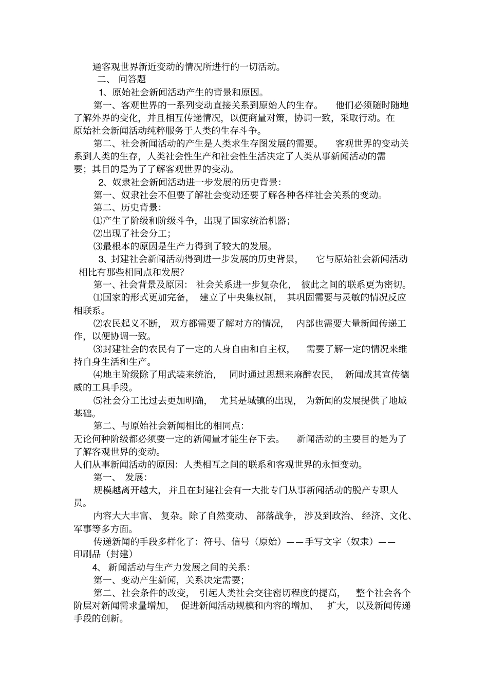 新闻学导论李良荣笔记资料_第2页