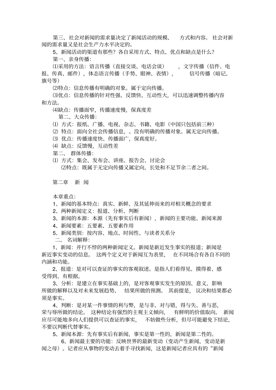 新闻学导论李良荣笔记资料_第3页