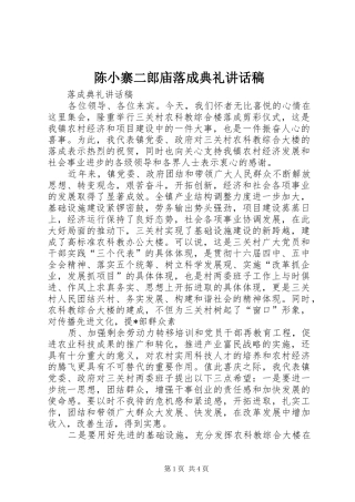 陈小寨二郎庙落成典礼讲话发言稿 (2)