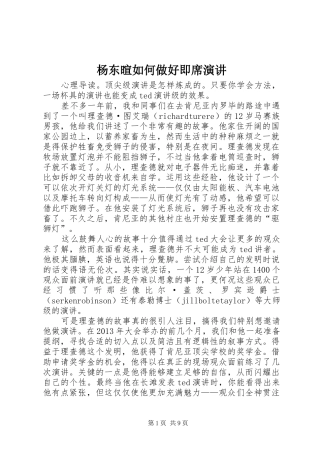 杨东暄如何做好即席演讲稿