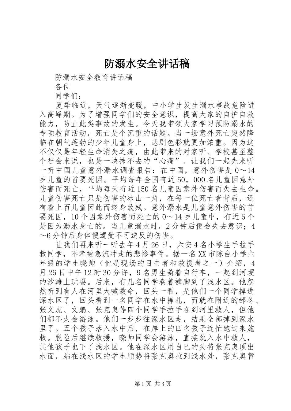 防溺水安全讲话发言稿 (2)_第1页